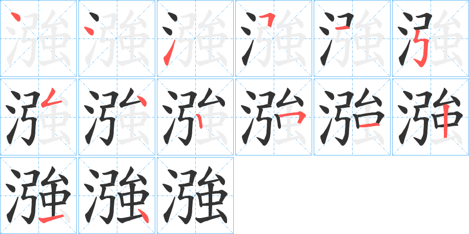 漒的笔顺