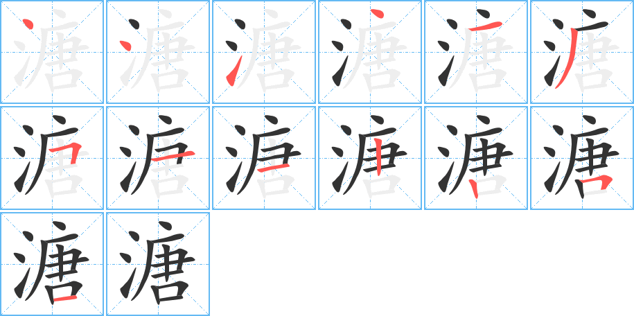 溏的笔顺