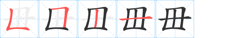 毌的笔顺