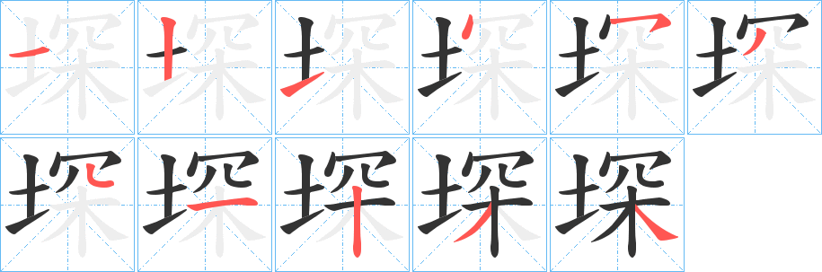 堔的笔顺