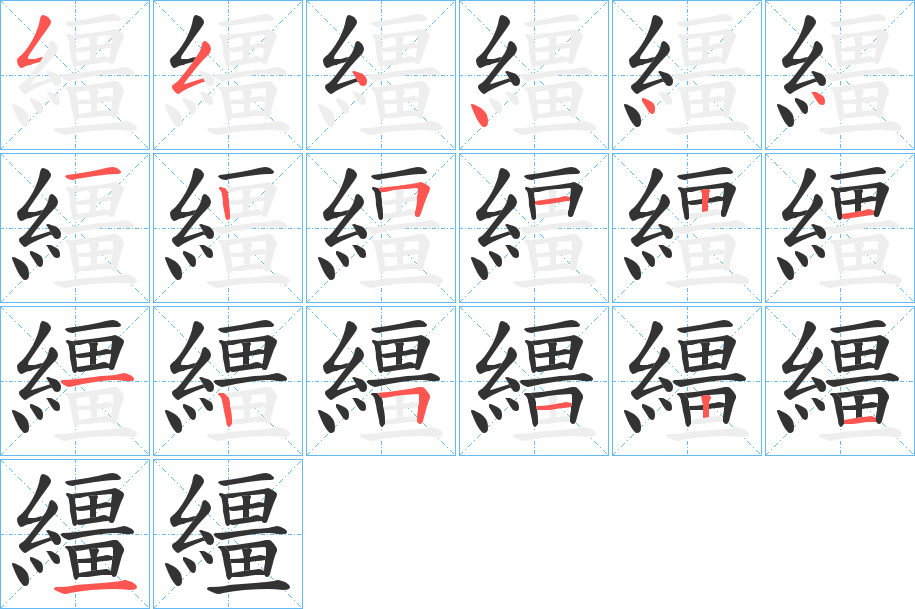 繮的笔顺
