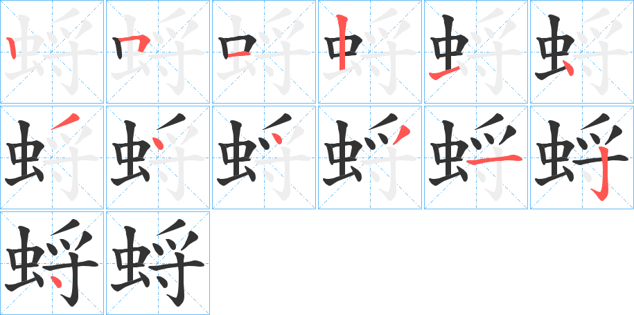 蛶的笔顺