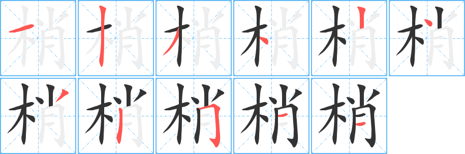 梢的笔顺