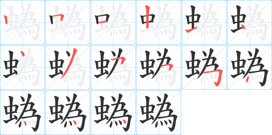 蟡的笔顺