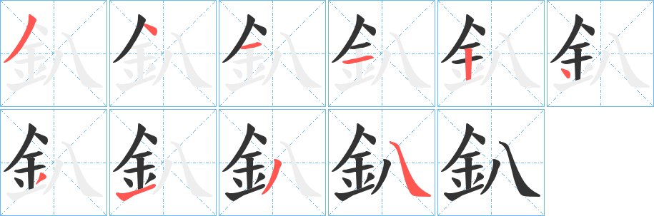 釟的笔顺