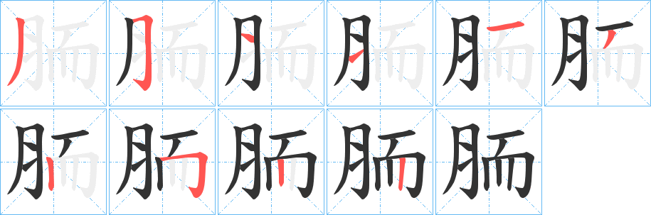 胹的笔顺
