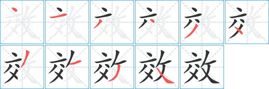 效的笔顺