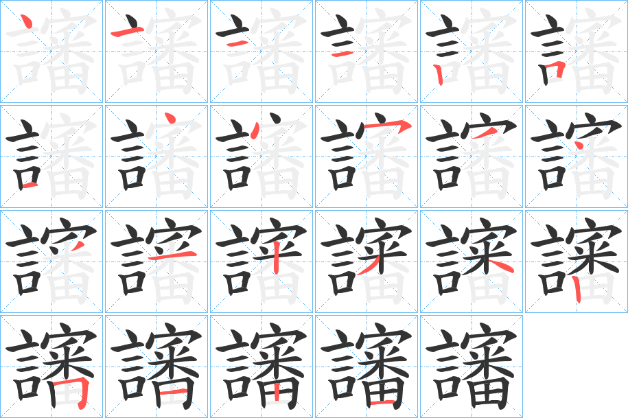 讅的笔顺