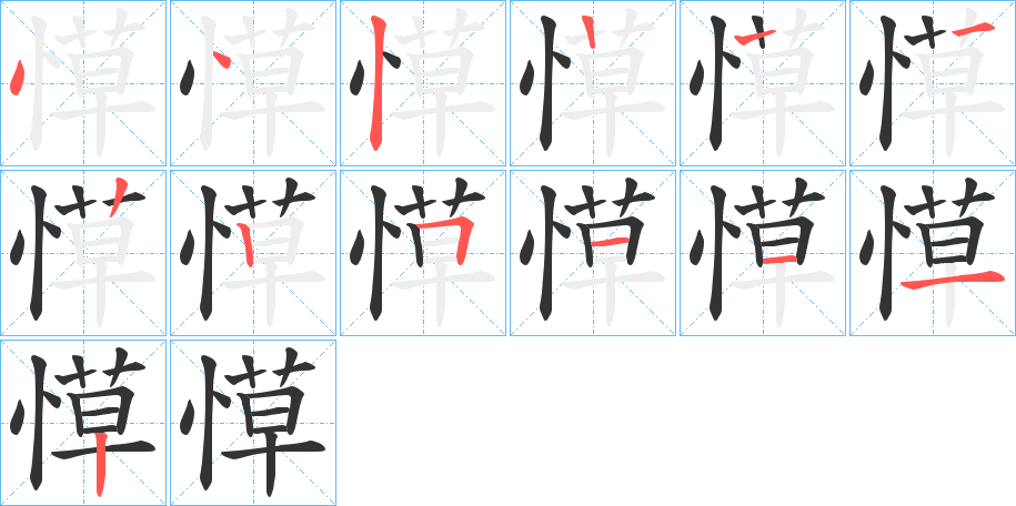 愺的笔顺