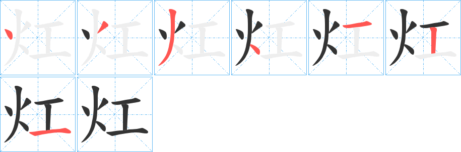 灴的笔顺