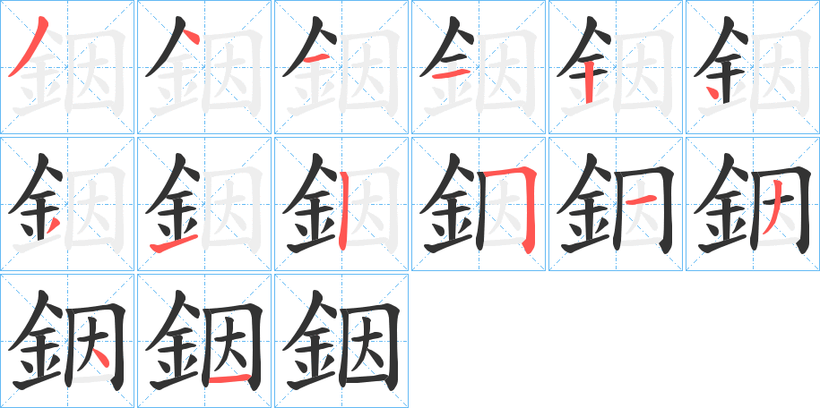銦的笔顺
