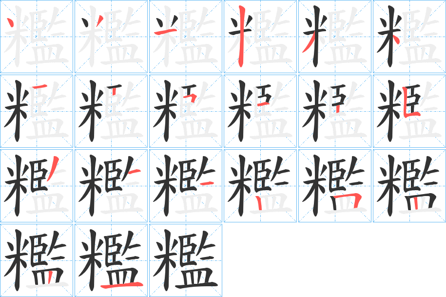糮的笔顺