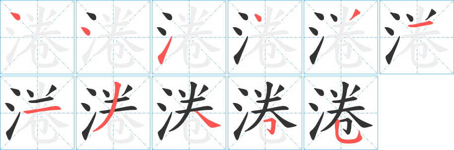 淃的笔顺