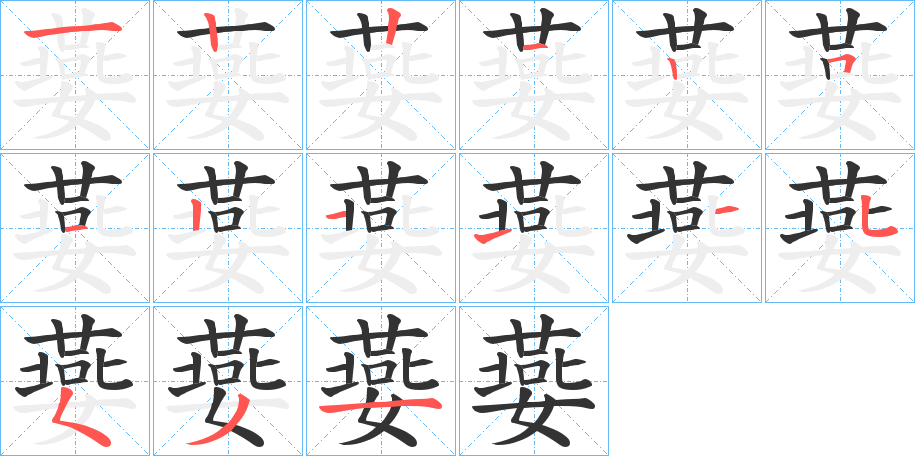 嬊的笔顺