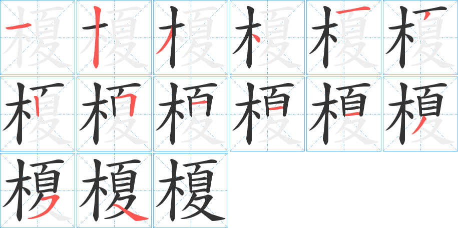 榎的笔顺