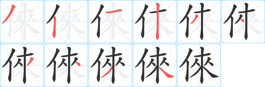倈的笔顺