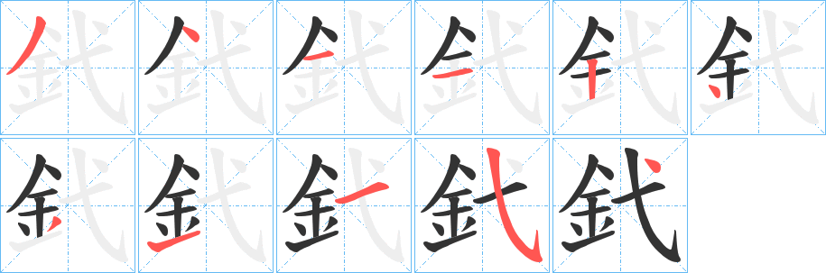 釴的笔顺