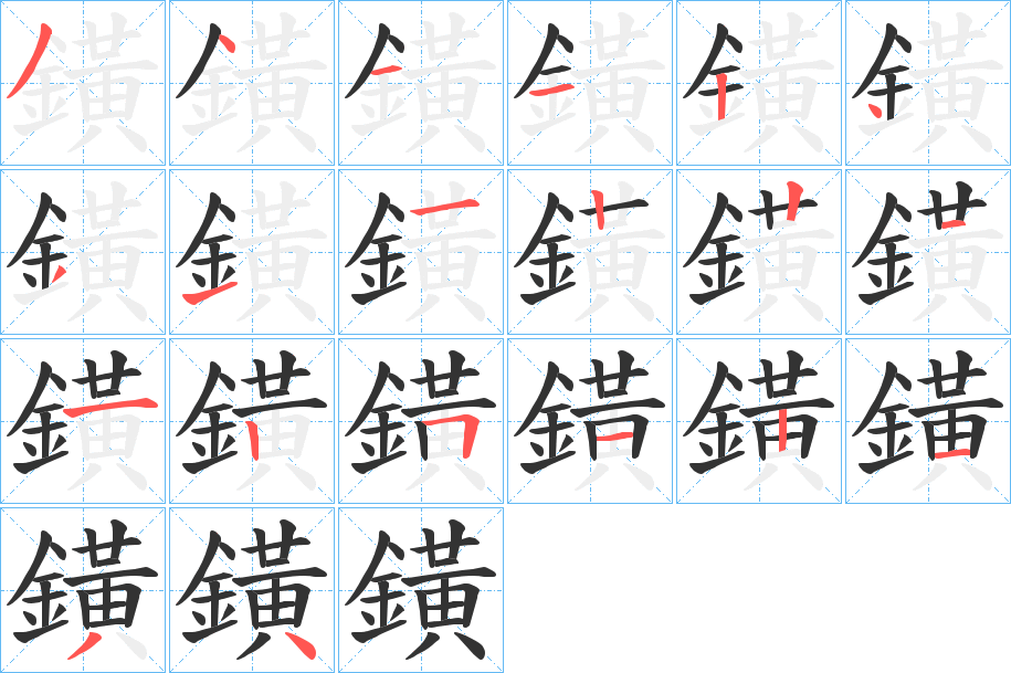鐄的笔顺