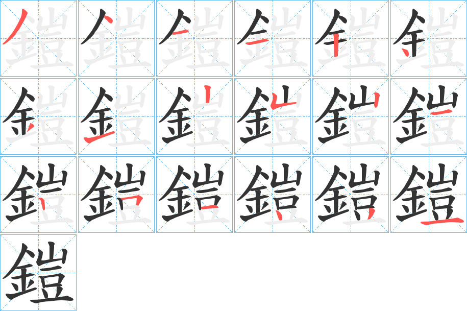 鎧的笔顺