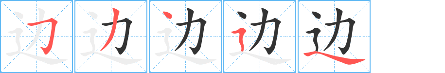 边的笔顺