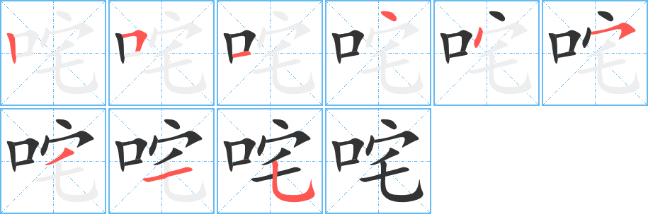 咤的笔顺