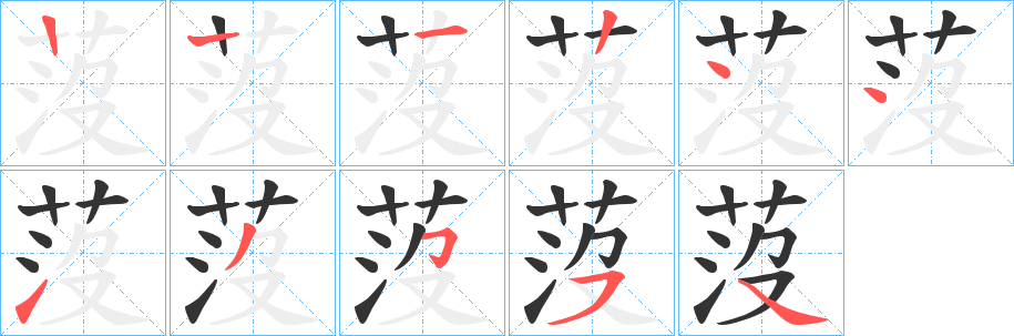 莈的笔顺
