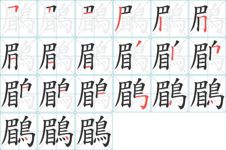 鶥的笔顺