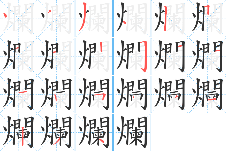 爛的笔顺