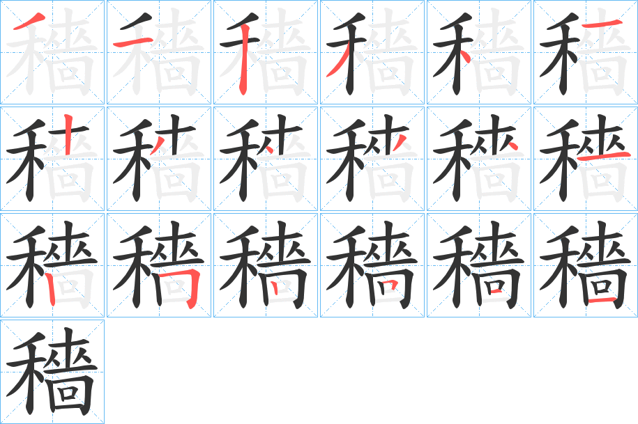 穡的笔顺