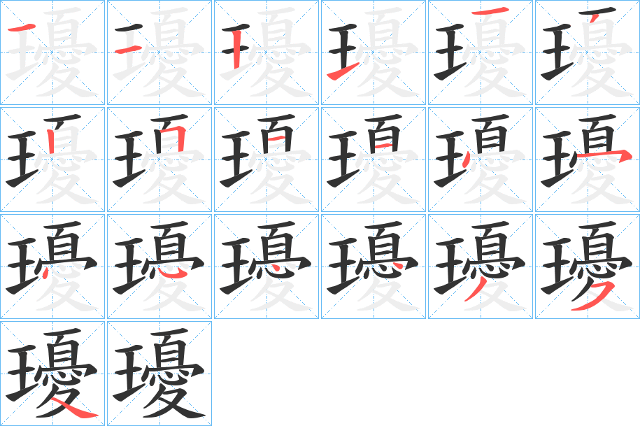 瓇的笔顺