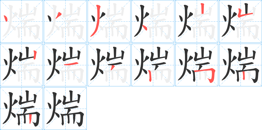 煓的笔顺