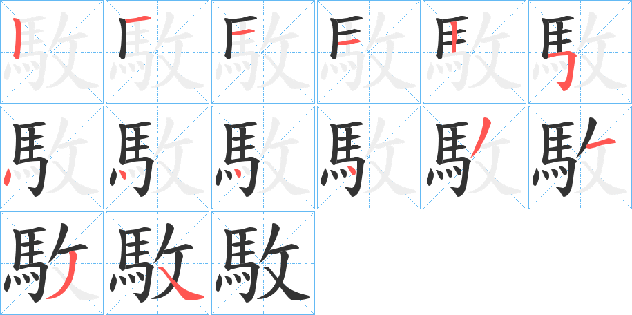 駇的笔顺
