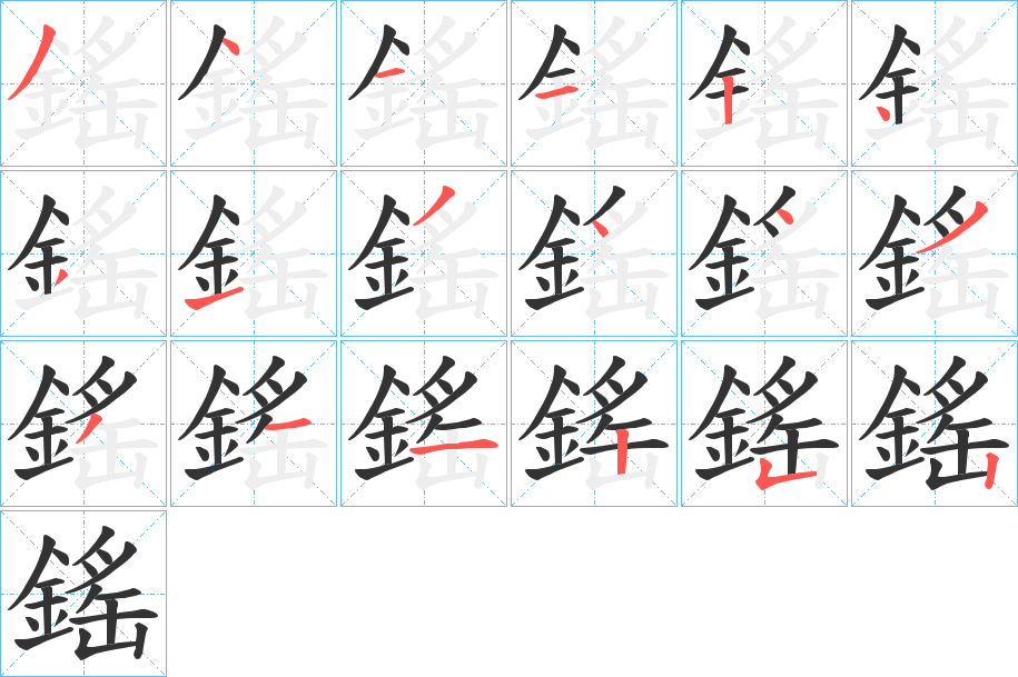 鎐的笔顺