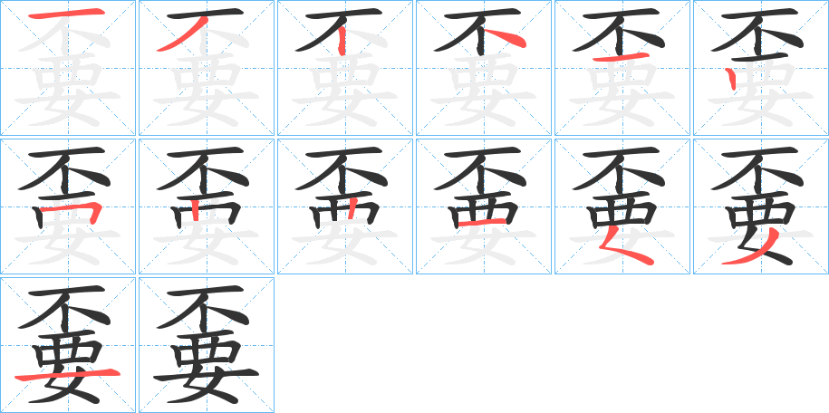 嫑的笔顺