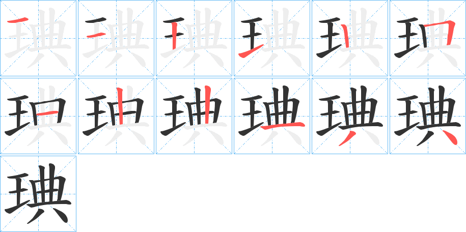 琠的笔顺