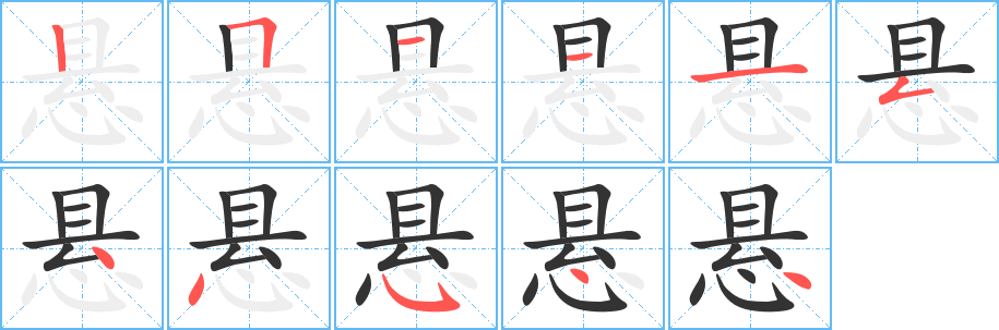 悬的笔顺