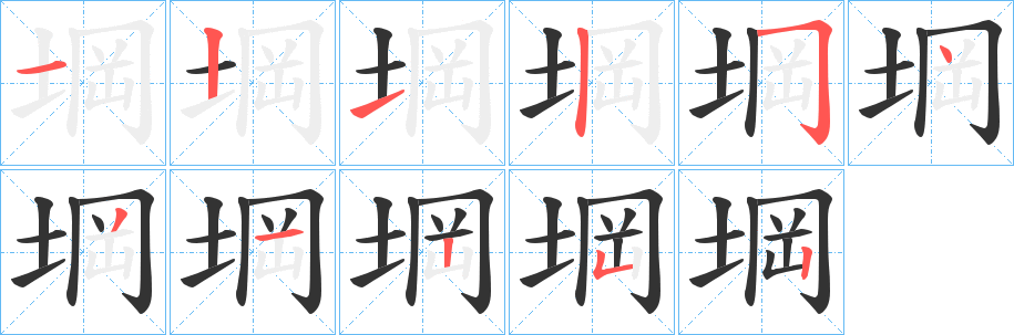 堈的笔顺