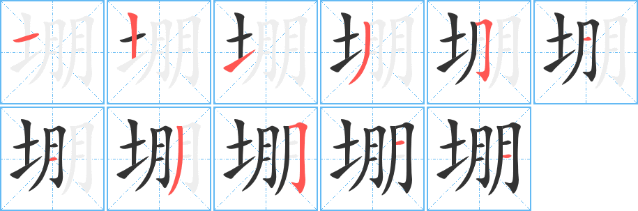 堋的笔顺