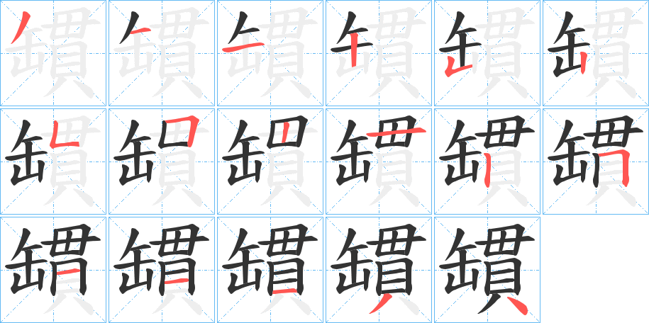 罆的笔顺