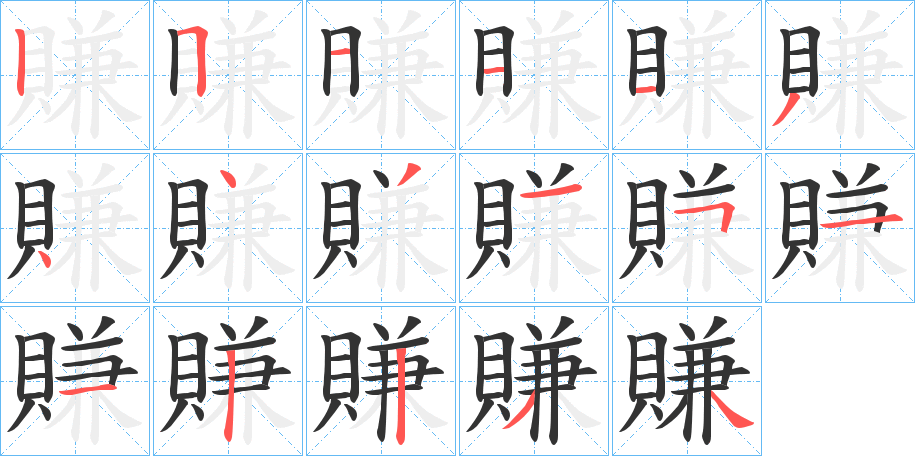 賺的笔顺