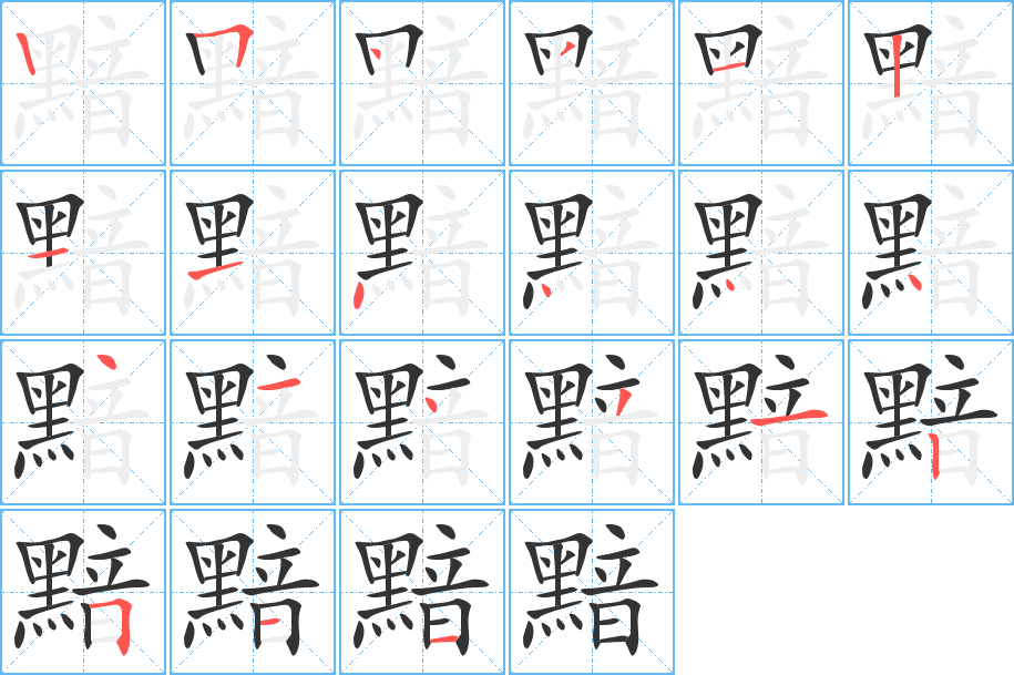 黯的笔顺