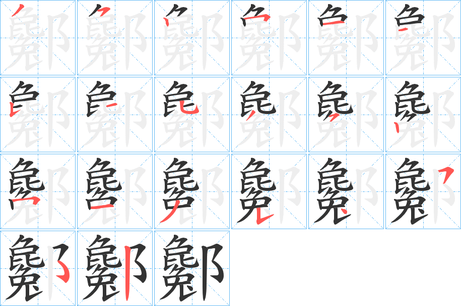 酁的笔顺
