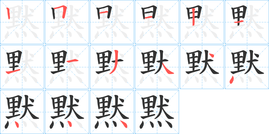 黙的笔顺