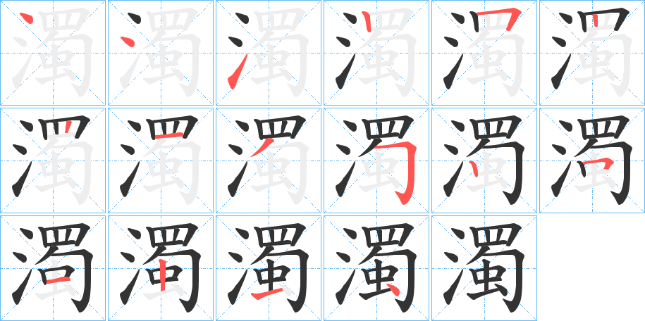 濁的笔顺