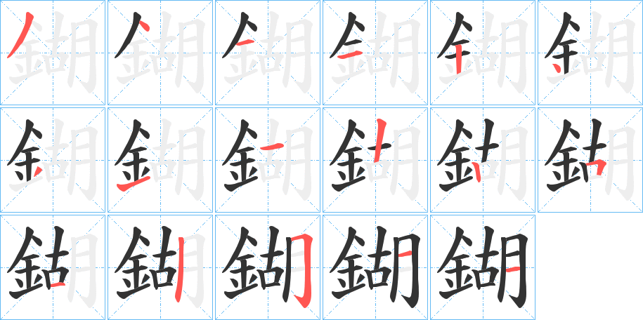 鍸的笔顺