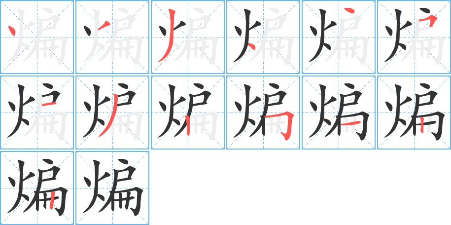煸的笔顺
