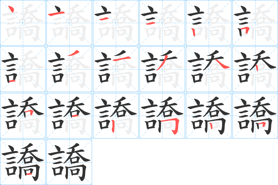 譑的笔顺