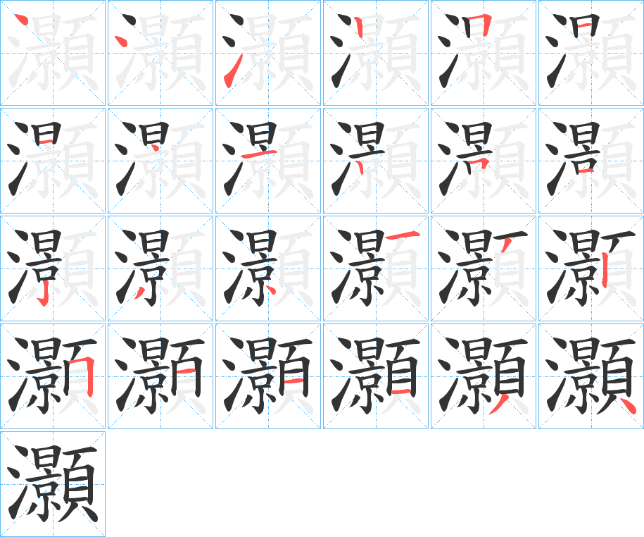 灝的笔顺