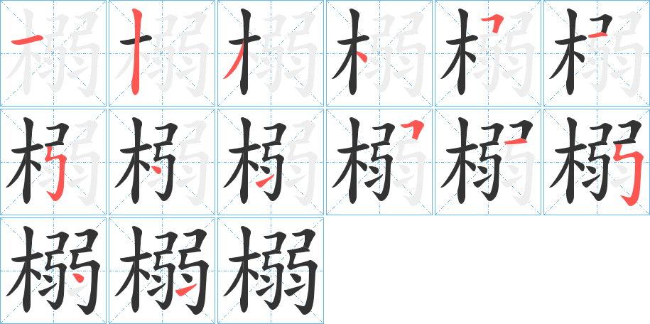 榒的笔顺