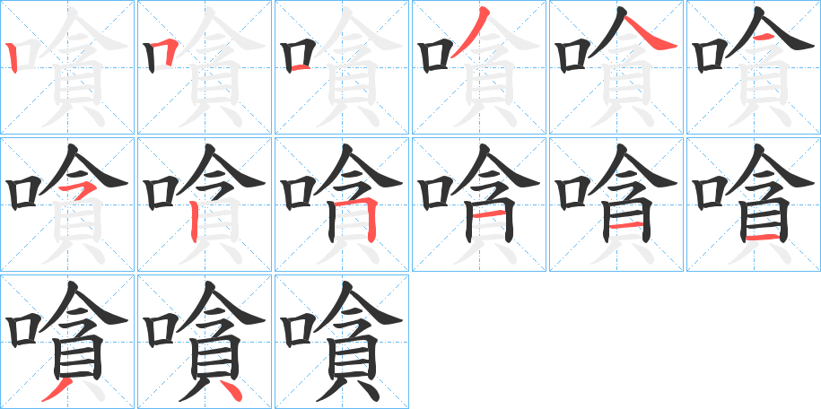嗿的笔顺